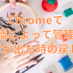 【Chrome】(悪の)組織によって管理されてしまったブラウザの戻し方