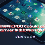 DB接続時にPDOでcould not find driverが出た時の対処方法