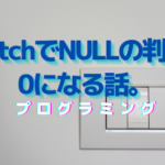 【PHP】SwitchでNULLの判定が0になる話。