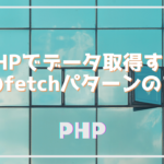 PHPでデータ取得するPDOのfetchパターンのすべて
