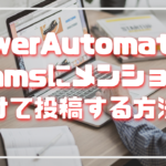 【いちばんシンプル】PowerAutomateでTeamsにメンションを付けて投稿する方法！