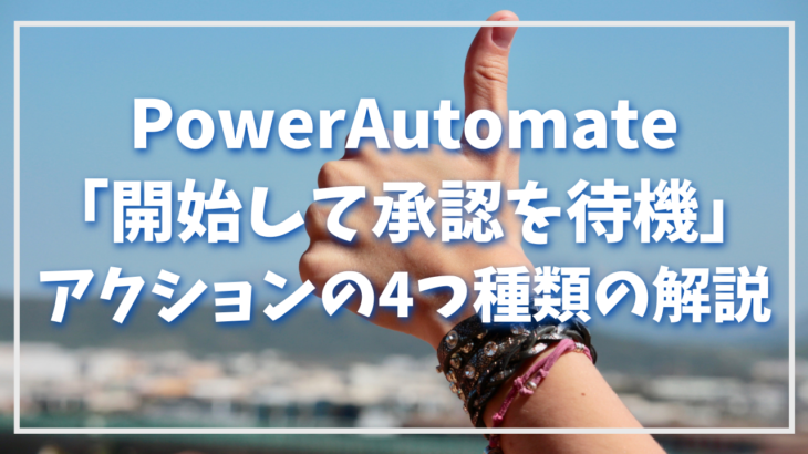 PowerAutomate「開始して承認を待機」アクションの4つ種類の解説
