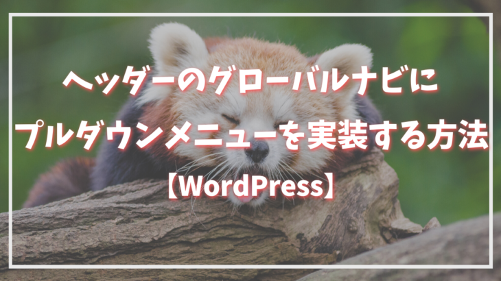 【WordPress】ブログのグローバルナビにプルダウンメニューを実装する方法