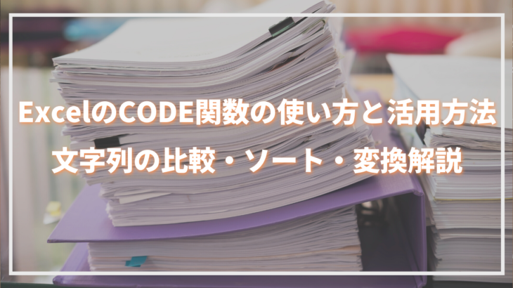 ExcelのCODE関数の使い方と活用方法｜文字列の比較・ソート・変換解説