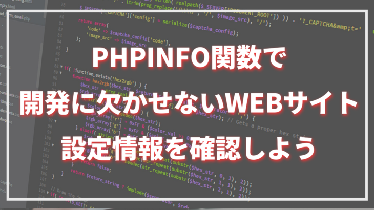 PHPINFO関数で開発に欠かせないWEBサイト設定情報を確認しよう。注意点と使い方。